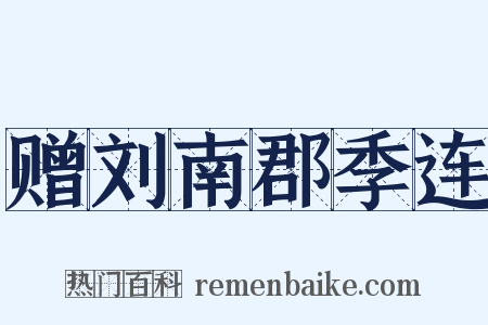 赠刘南郡季连是什么意思的图片